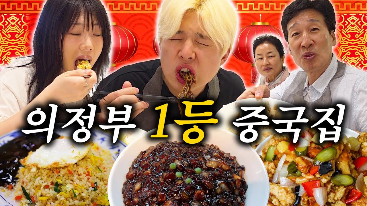 의정부 1등 중국집을 소개합니다