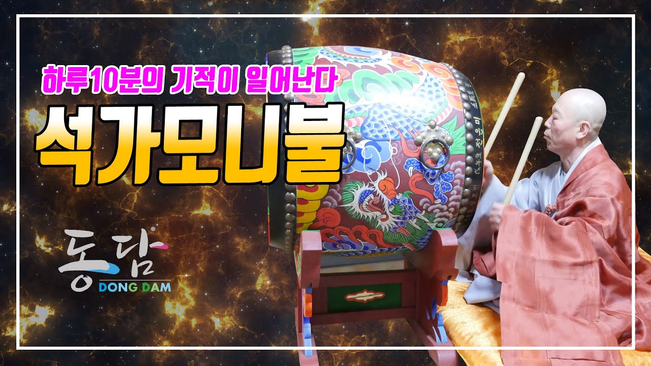 석가모니 정근 (동담스님 불모사) 하루10분의 기적이 일어난다