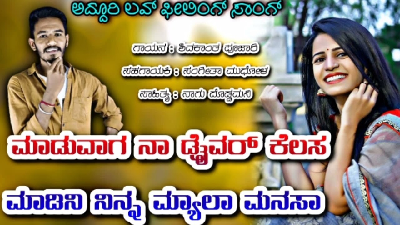ಮಾಡುವಾಗ ನಾ ಡ್ರೆವರ ಕೆಲಸ gayka shivakant pujari