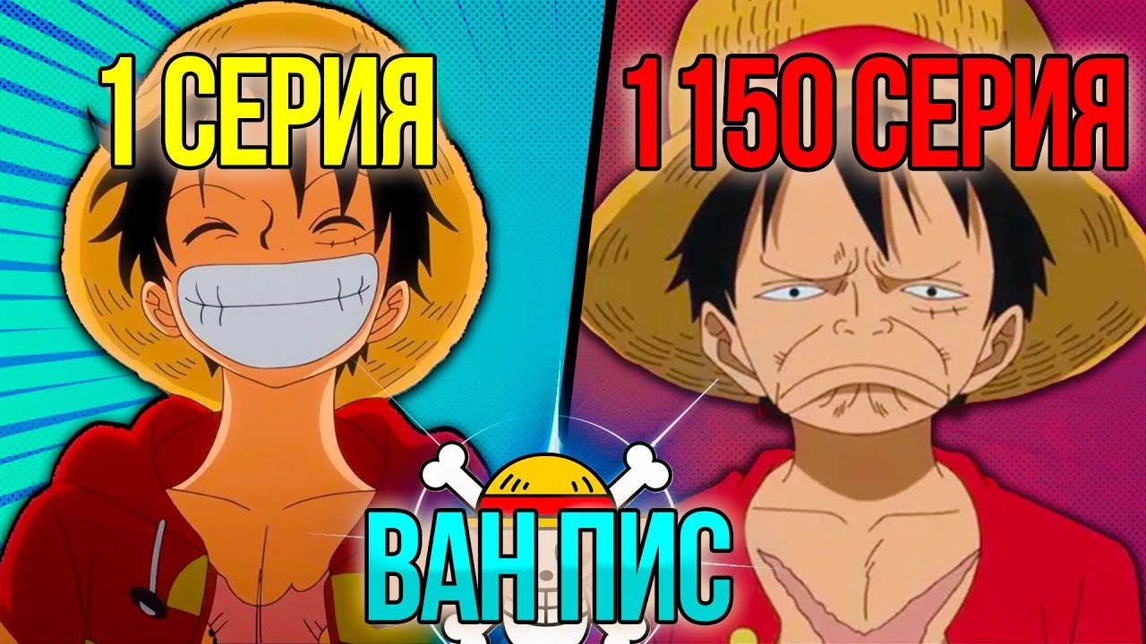 Я ПОСМОТРЕЛ ВЕСЬ ВАН ПИС