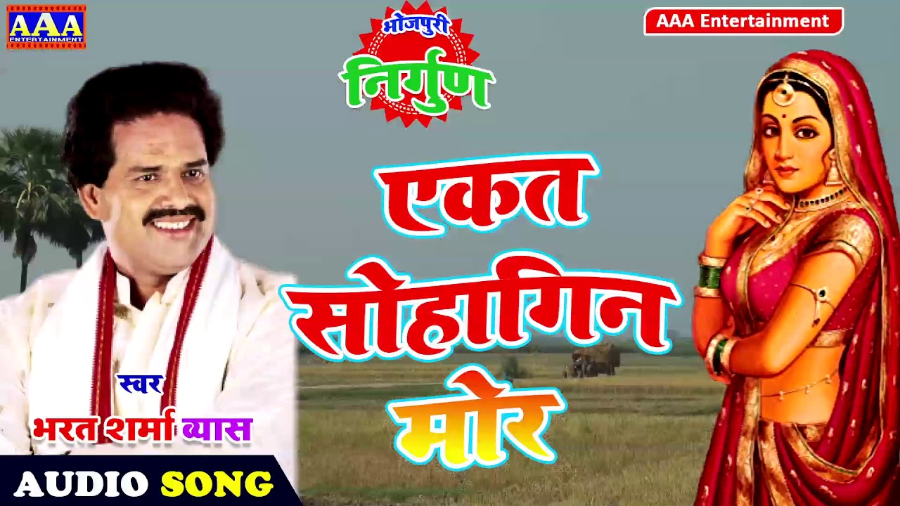 एकत सोहागिन मोर - Bharat Sharma Byas - निर्गुण भजन -2020 - Ekat Sohagin More
