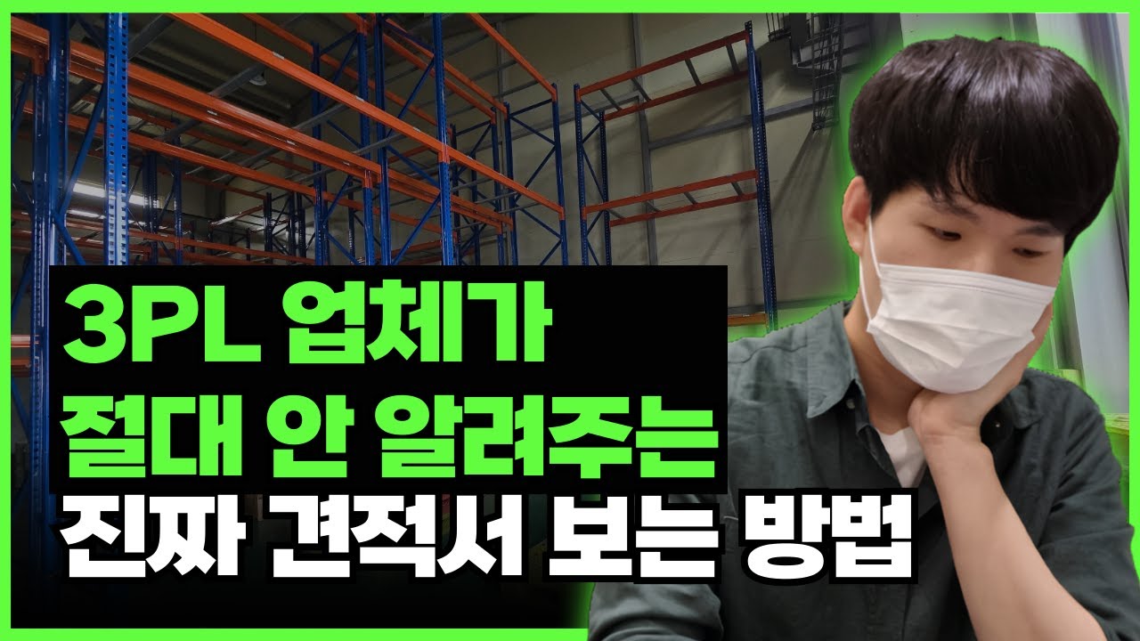 3PL 견적서에 이 항목들이 보이면, 그 업체는 거르세요.