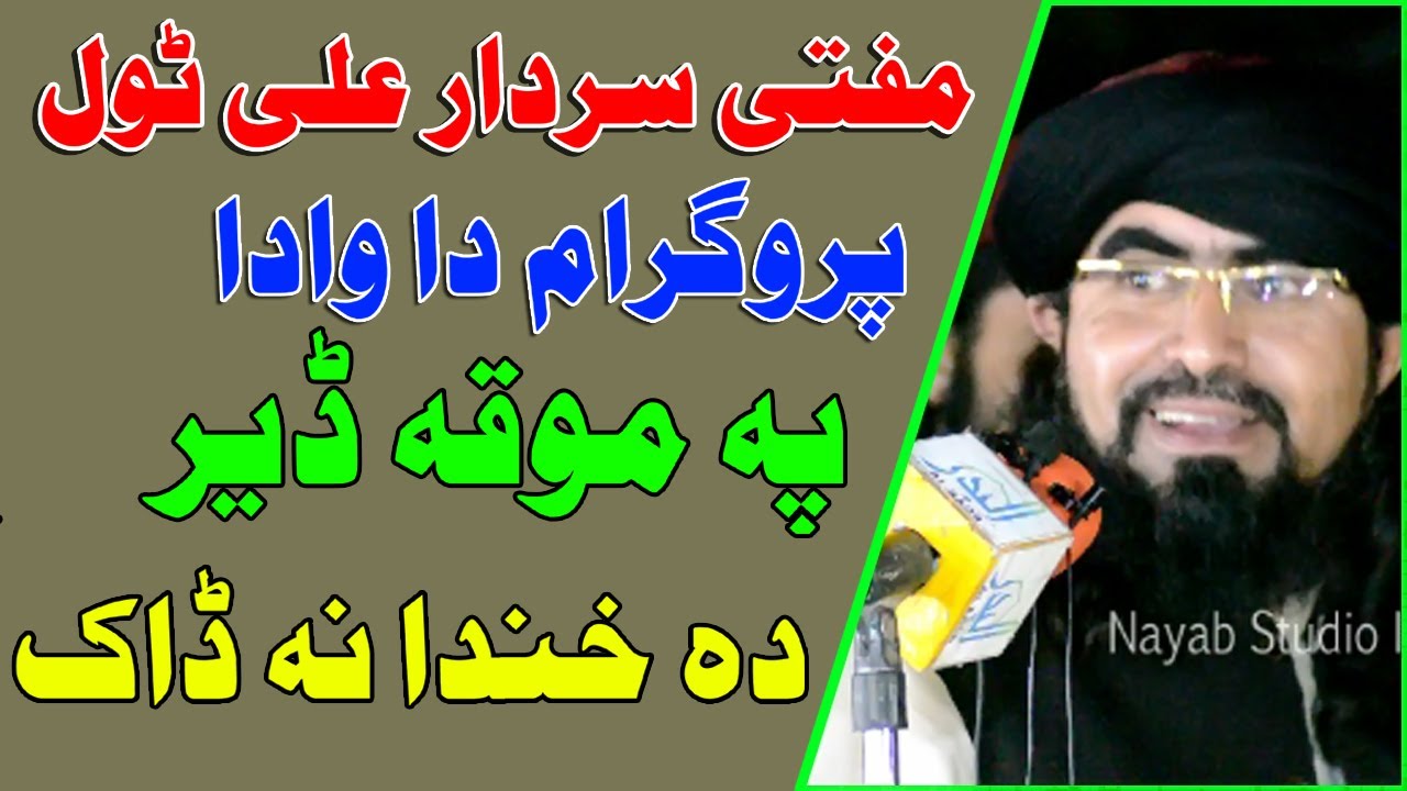 Mufti sardar Ali Haqqani new jazbati bayan da wada pa moqa jalala ke