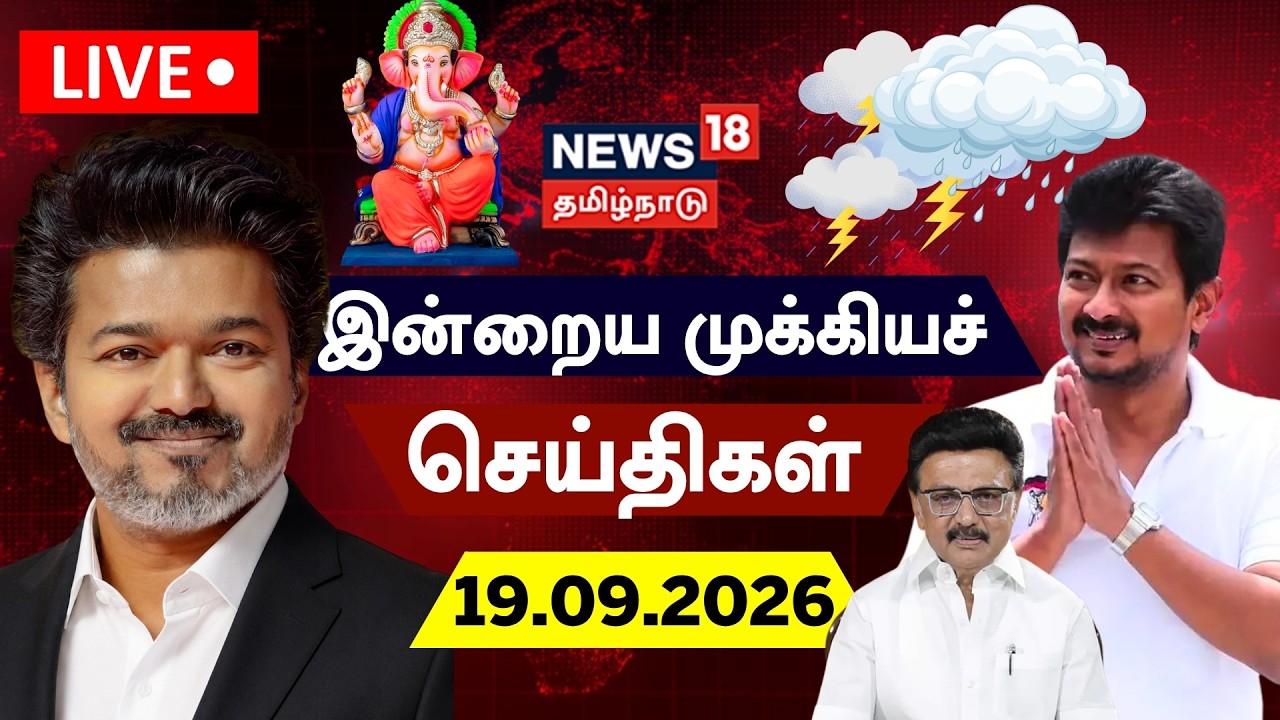 🔴LIVE: News18 Tamil Nadu | காலை முக்கியச் செய்திகள் - 21.09.2026 | Today Morning News | Tamil News