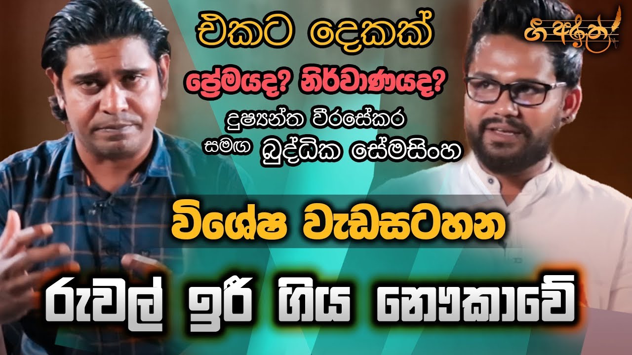 Ruwal Iri Giya Nawukawe | "රුවල් ඉරී ගිය නෞකාවේ" - ගී අරුත