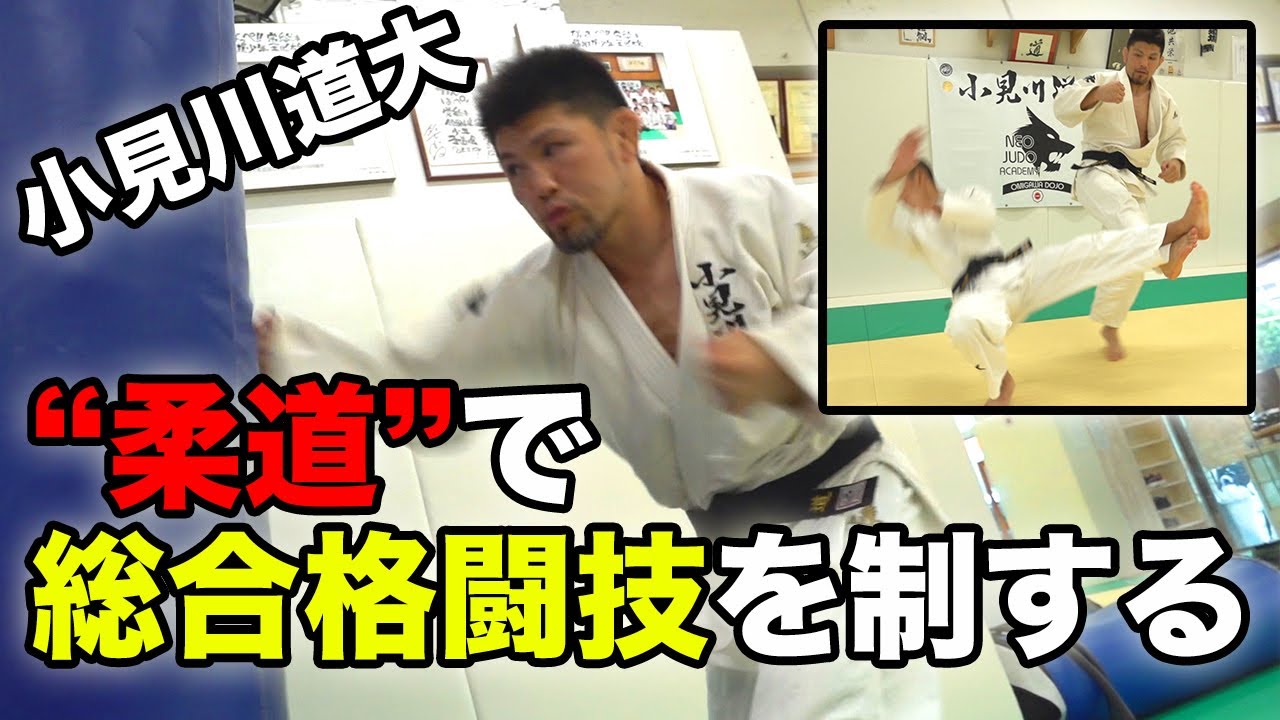 【柔道は強い！】「“柔道”で総合格闘技を制する！」小見川道大　Neo Judo Academy Omigawa Michihiro