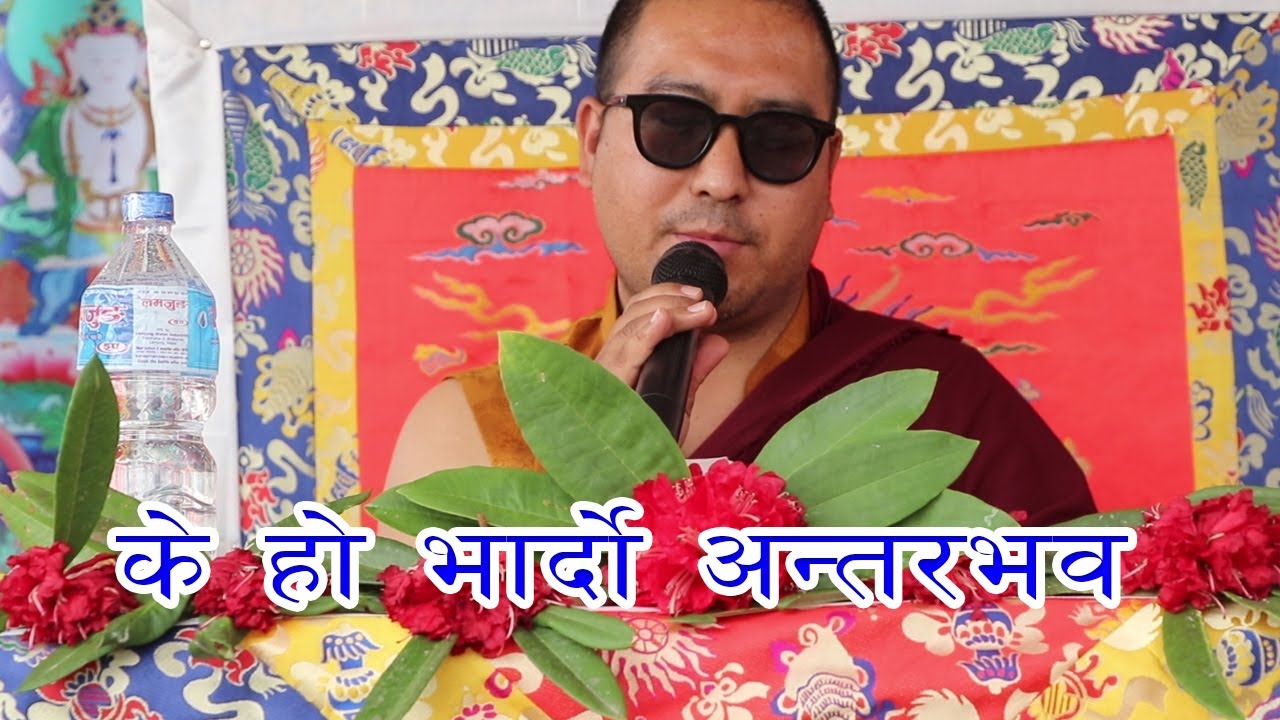 भार्दो अन्तरभवको विस्तृत जानकारी।