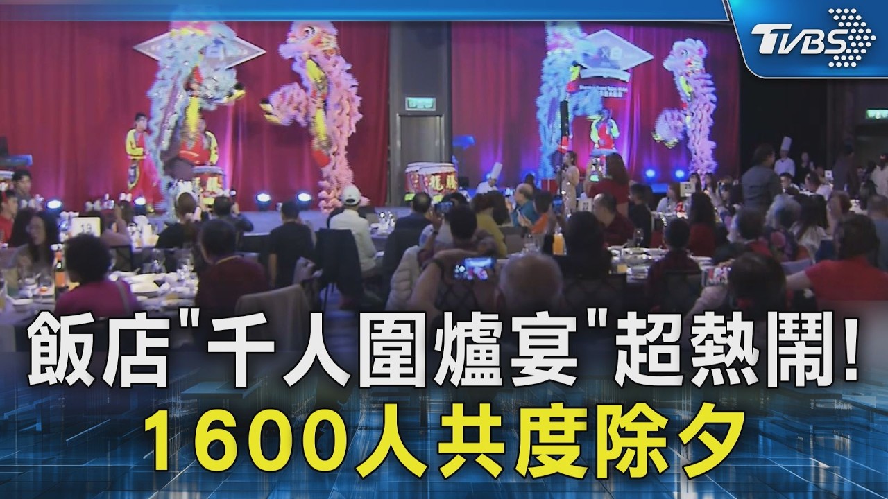 飯店「千人圍爐宴」超熱鬧! 1600人共度除夕｜TVBS新聞 @TVBSNEWS02
