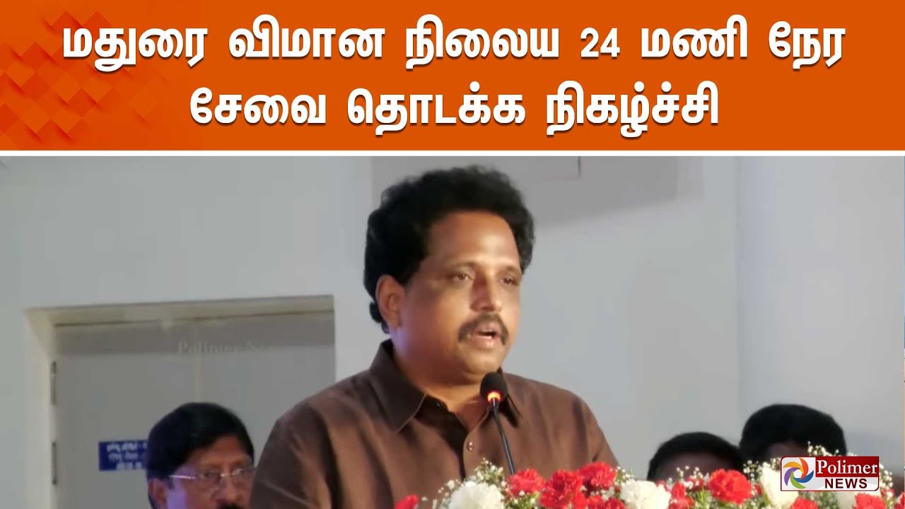 🔴LIVE: மதுரை விமான நிலைய 24 மணி நேரம் சேவை தொடக்க நிகழ்ச்சி