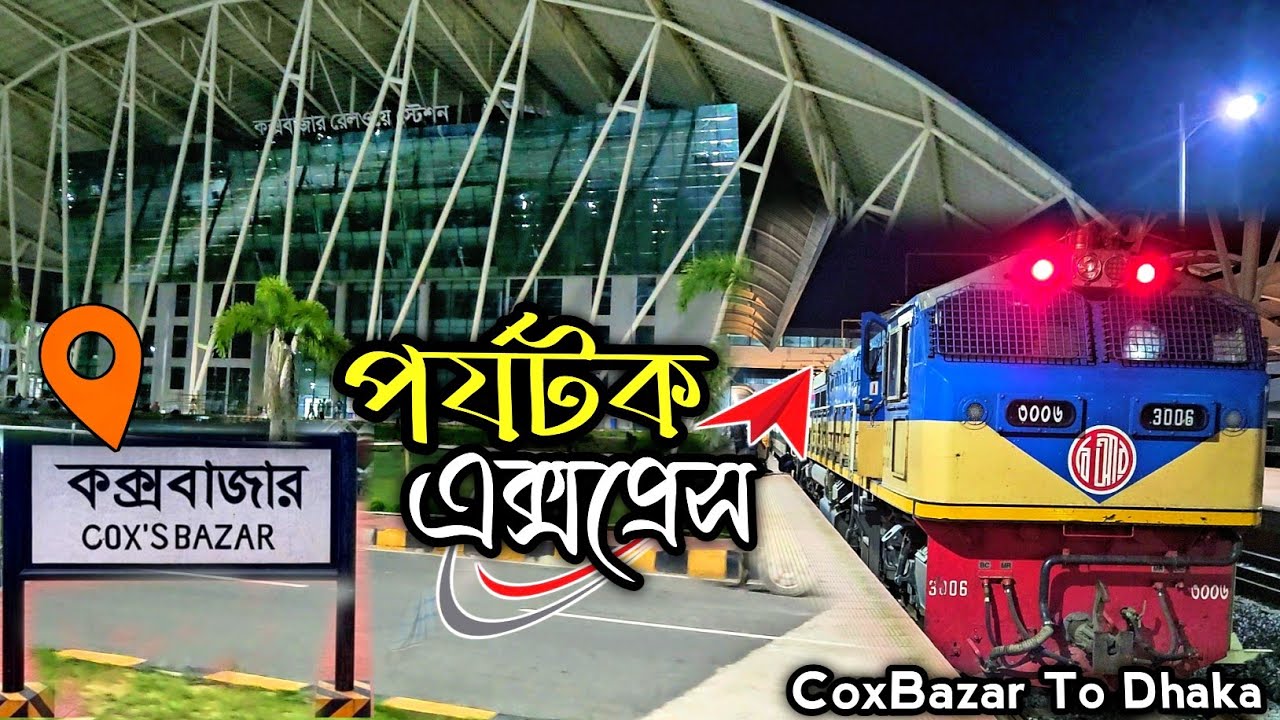 Nonstop Porjotok Express[Review]🇧🇩Cox’s Bazar to Dhaka by Train/পর্যটক এক্সপ্রেস(৮১৫)ট্রেন ভ্রমণ💥