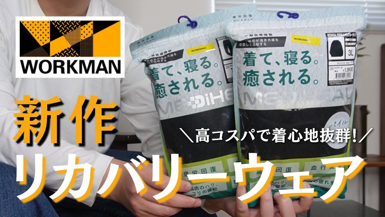 爆売れ！ワークマンの激安リカバリーウェア「メディヒール」に新作が出た！