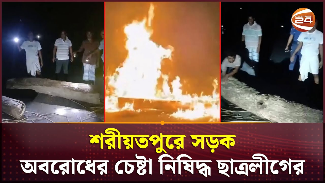 শরীয়তপুরে সড়ক অবরোধের চেষ্টা নিষিদ্ধ ছাত্রলীগের, ধাওয়া দিলেন বিএনপির নেতা-কর্মীরা | Channel 24