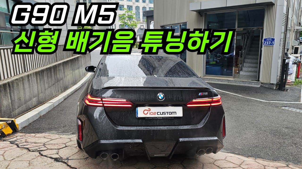 BMW G90 M5 8기통 배기음 극대화 시켰습니다!