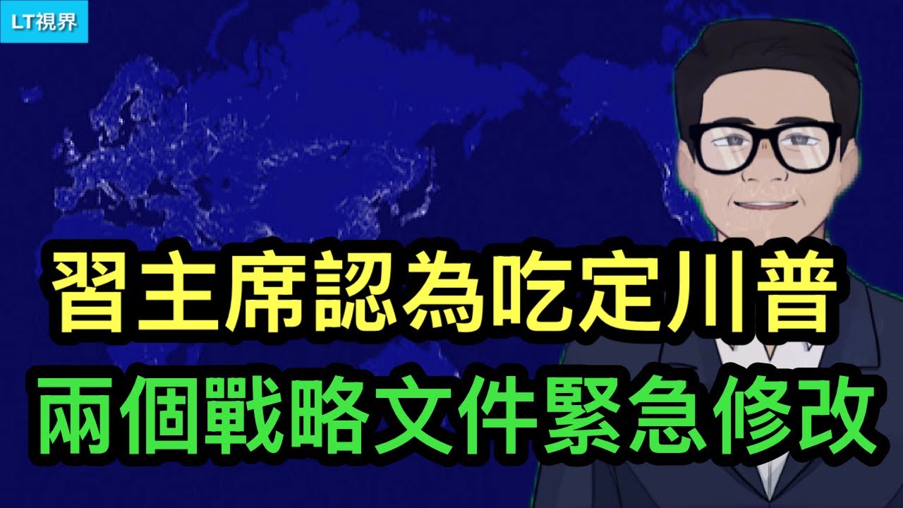 金融時報，習主席認為吃定川普，兩大戰略文件緊急修改；人民幣何時破7？一場大火燒出兩個香港。