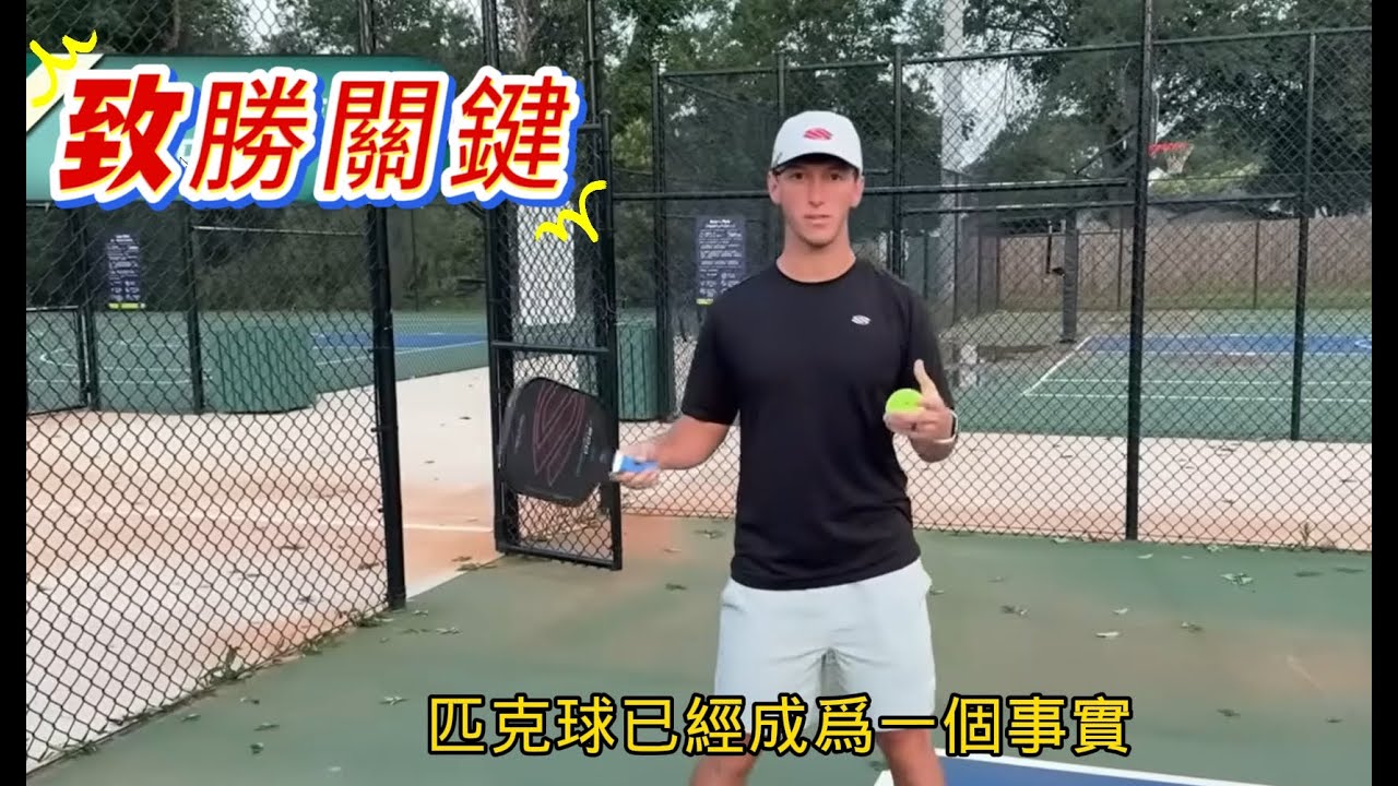 匹克球教學第一集：永遠快速移動到廚房線