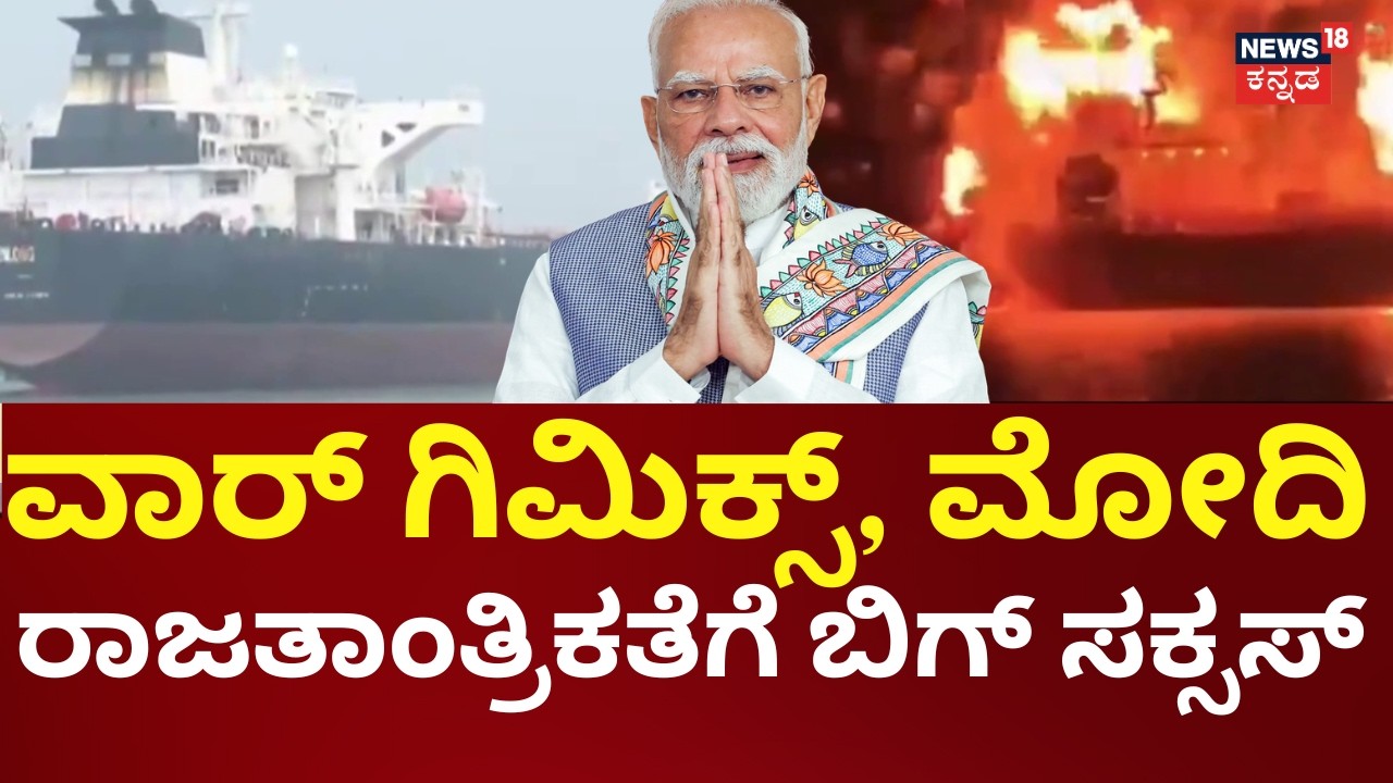 PM Modi Diplomacy Success Iran War | ಮುಂಬೈ ತಲುಪಿದ ಮೊದಲ ತೈಲ ಟ್ಯಾಂಕರ್ | N18G