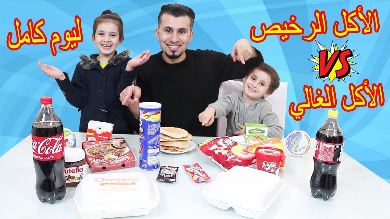 تجربة الاكل الغالى ضد الاكل الرخيص🙉 ليوم كامل 🍕معقول يطلع الغالى افضل!!