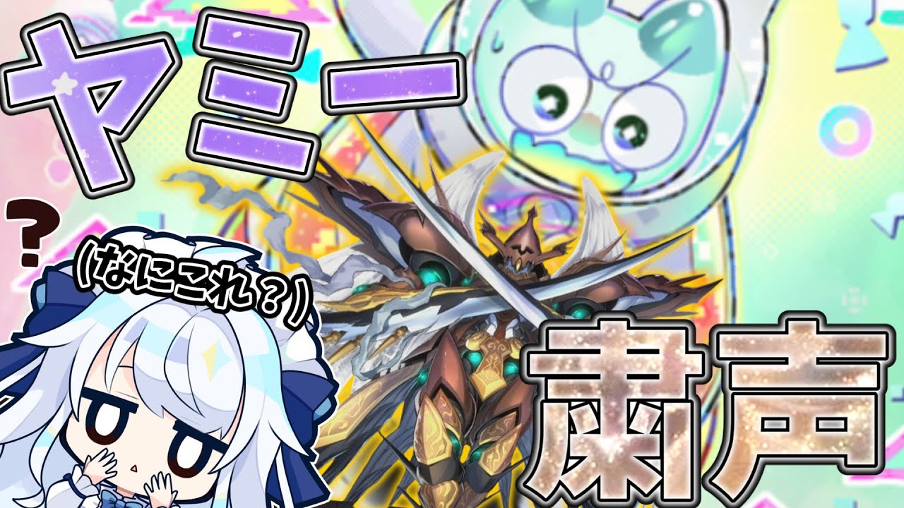 【遊戯王】弱そうで話を聞くと強そうで弱いデッキ【粛声　ヤミー】【Qula】