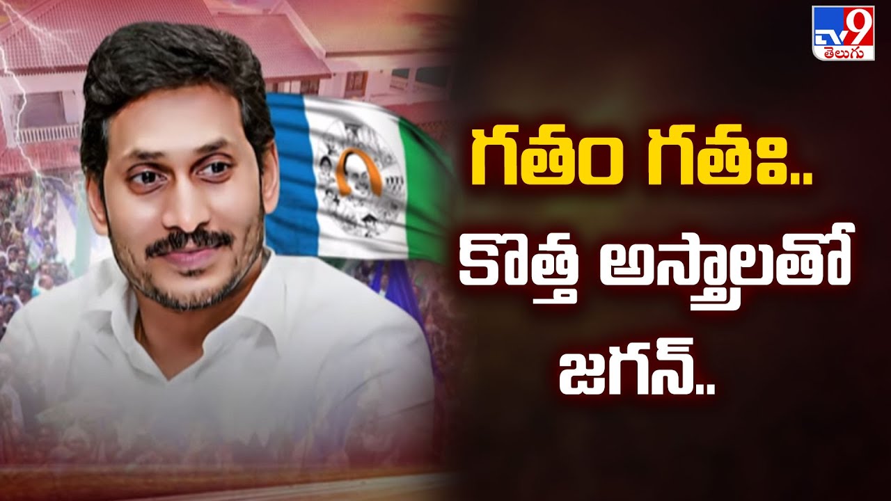 ఓటమితో మారిపోయానంటోన్న YCP అధినేత | 2 States - TV9