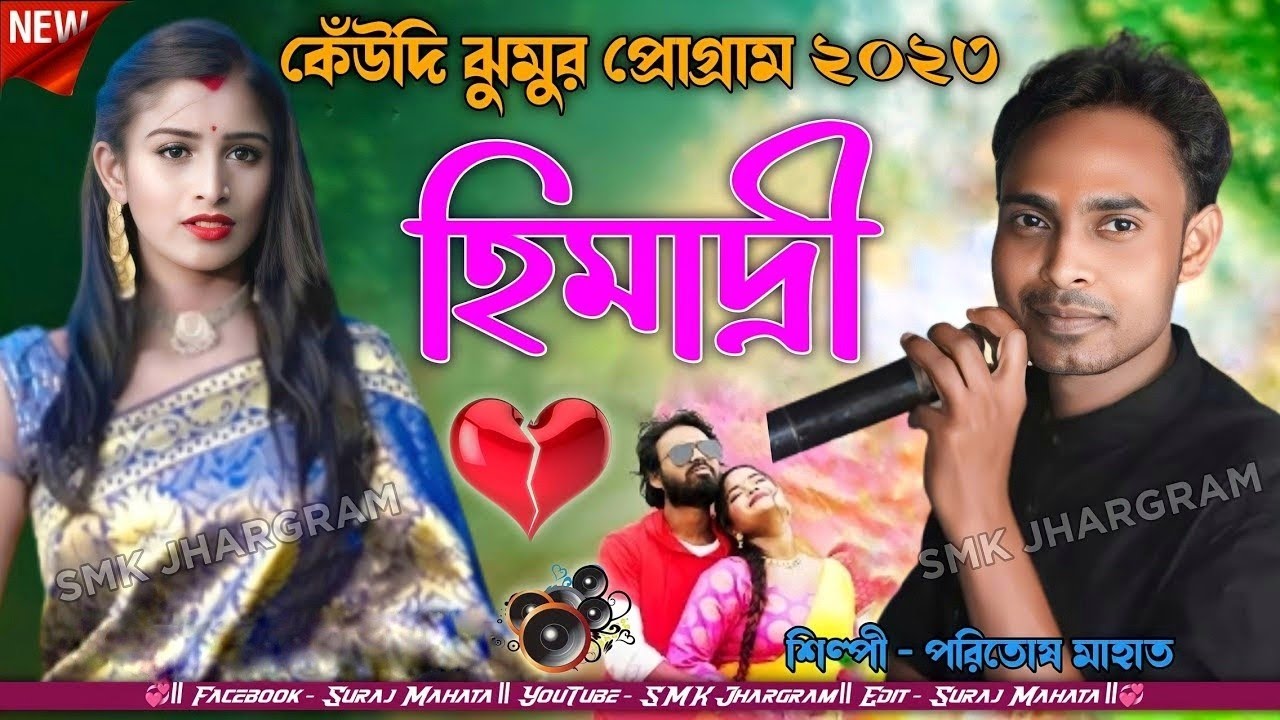 Paritosh Mahata New Jhumur || হিমাদ্রী / HIMADRI || Singer- Paritosh Mahata || New Jhumur Song 2023