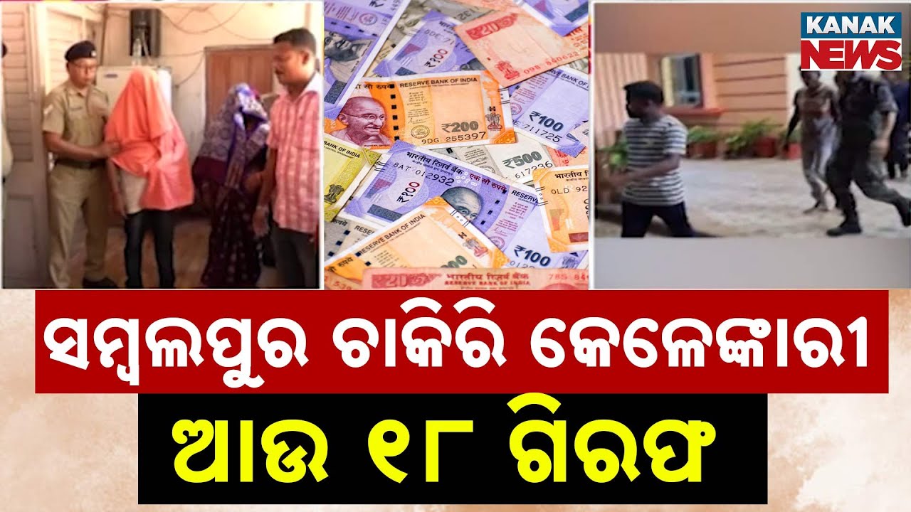 Sambalpur Job Scam Exposed | 18 Arrested By Burla Police | Major Fraud Racket Busted In Odisha