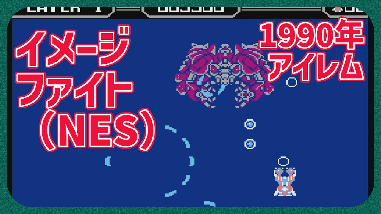 【レトロゲーム】CON$のイメージファイト（NES）（アイレムコレクションVol.1） IMAGEFIGHT 2026/02/15