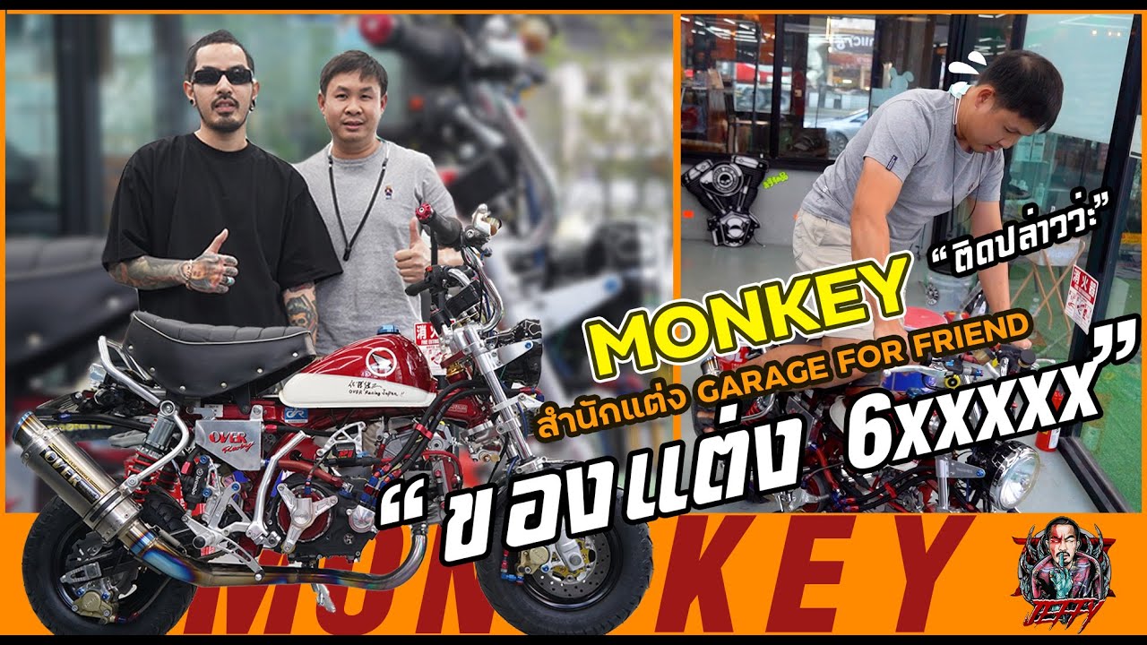 HONDA MONKEY 50 cc สำนักแต่ง GARAGE FOR FRIEND ของแต่ง 6XX,XXX