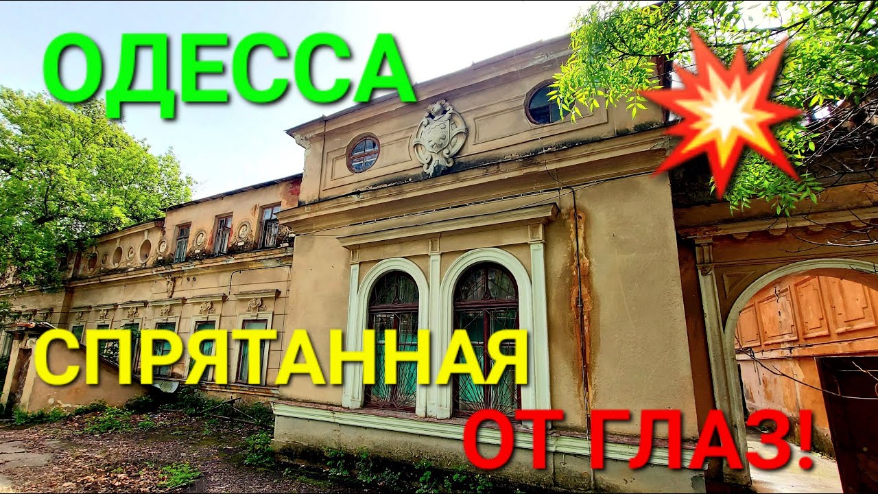 💥 Скрытое от глаз Одесса. Усадьба Демидовой Сан-Донато. Барельефы. Киностудия. Высоцкий. #зоотроп