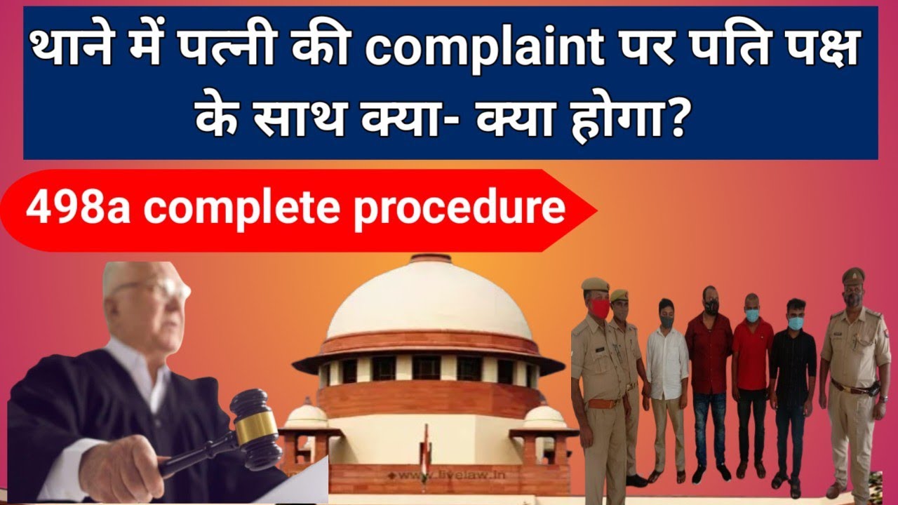 थाने मे पत्नी की complaint पर पति और ससुराल वालों के साथ क्या क्या होता हैं? 498a complaint