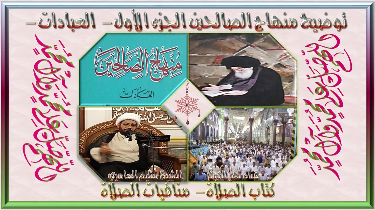 ١. منهاج الصالحين - ج١ - كتاب الصلاة - منافيات الصلاة