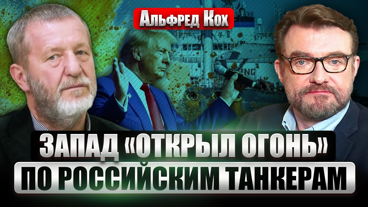 ⚡️КОХ: Звонил ли Трамп Путину или нет? ТАНКЕРНЫЙ ФЛОТ РФ ПОД УДАРОМ. Что случится в Мюнхене?