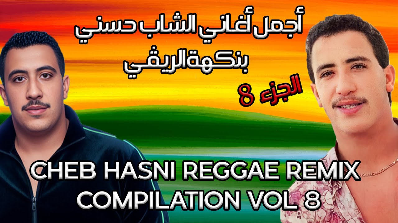 كوكتال اغاني الشاب حسني ريمكس تحت انغام الريغي 8