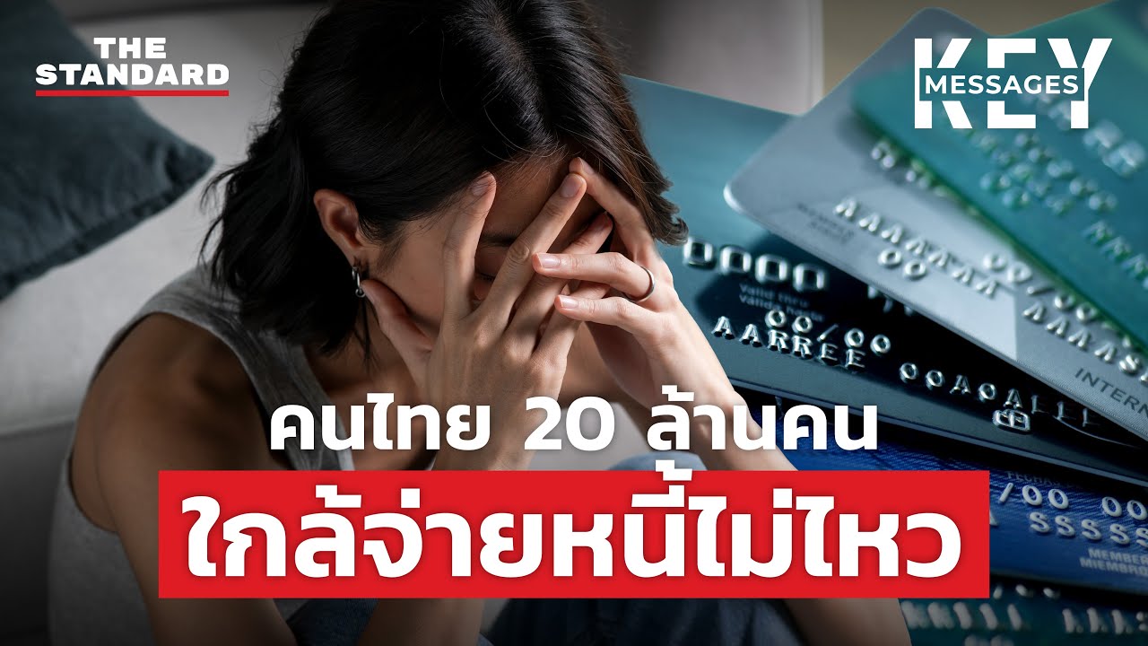 วิกฤตหนี้ครัวเรือน: เมื่อคนตัวเล็กเป็นหนี้จนสะเทือนเศรษฐกิจไทย | KEY MESSAGES #167