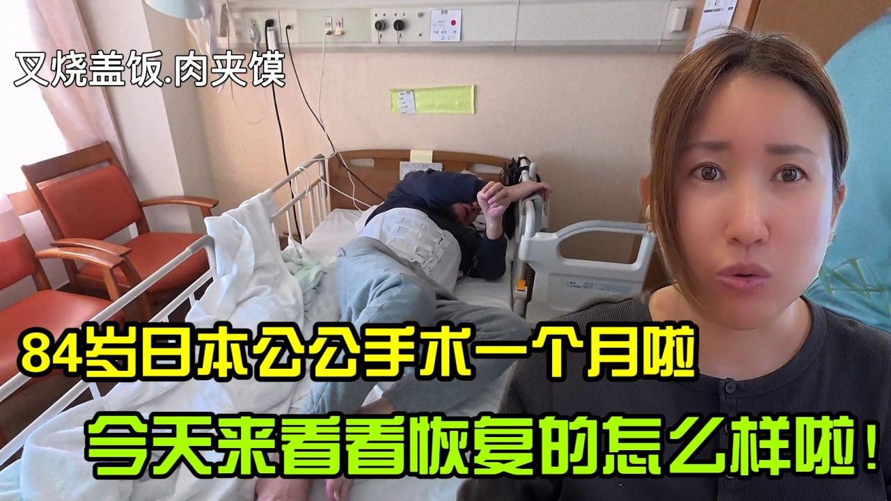 【日本生活】84歲日本公公手術一個月啦.今天來看看恢復的怎麼樣！ 肉夾饃.叉燒蓋飯I  Reaction Video
