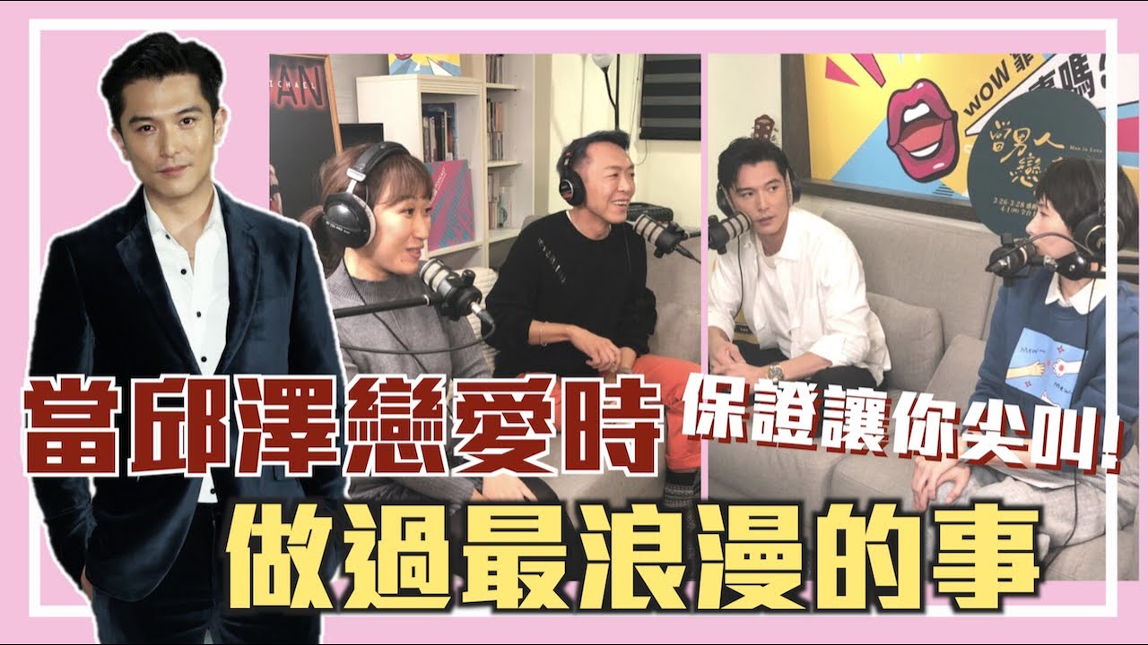 當邱澤戀愛時❤️做過最浪漫的事❤️保證讓你尖叫！｜【WOW靠！有事嗎？】EP.28-2