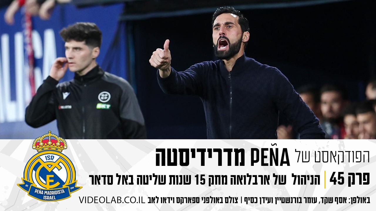 #45 | הניהול הכושל של ארבלואה מחק 15 שנות שליטה באל סדאר | הפודקאסט של פנייה מדרידיסטה