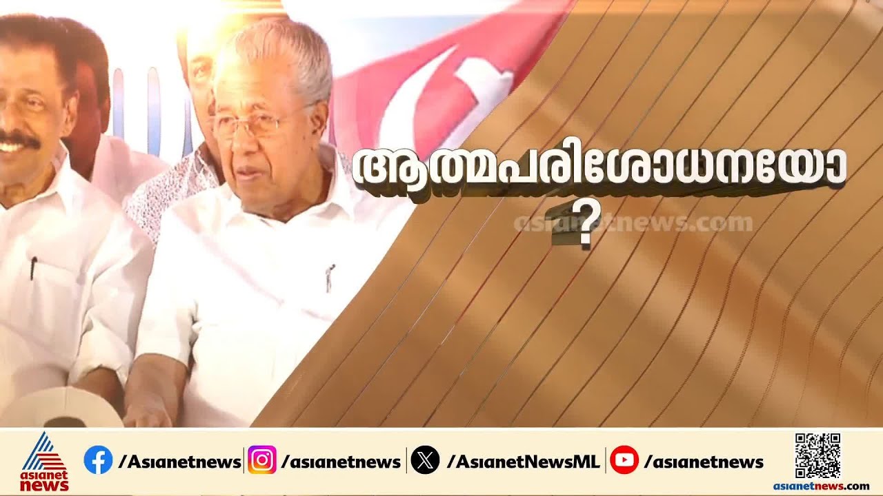 ജനങ്ങളിൽ നിന്ന് അകന്നോ?;  സിപിഎം വിലയിരുത്തൽ ആത്മപരിശോധനയോ?