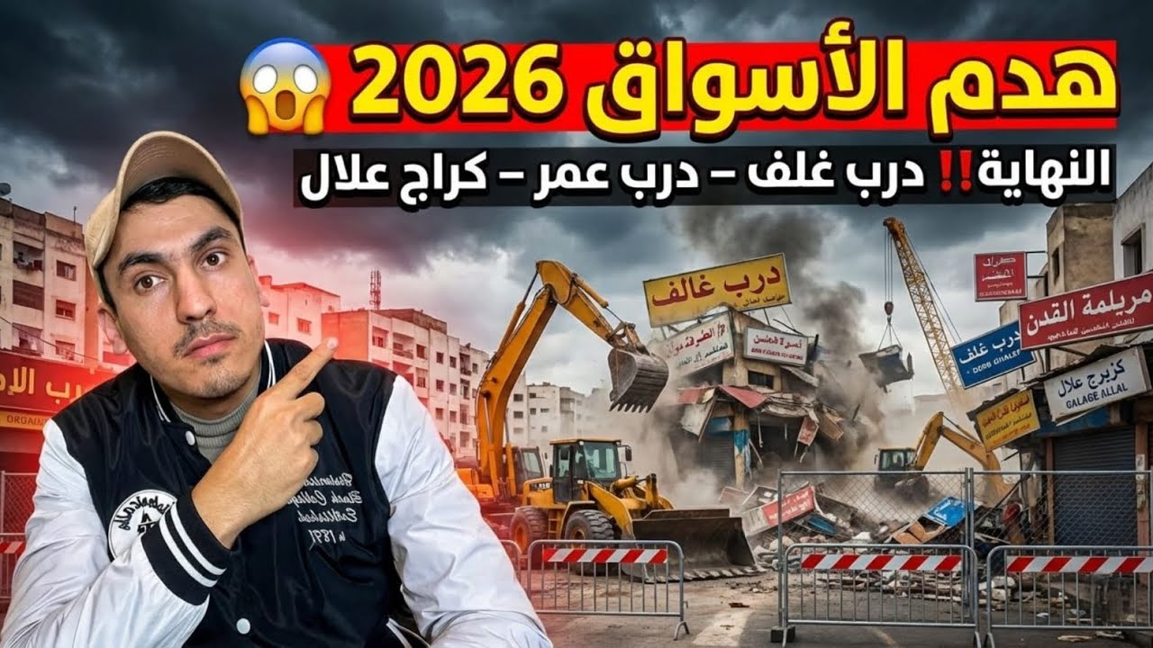 عاجل‼️وداعاً لأقدم أسواق كازا؟ حقيقة هدم درب غلف  وترحيل تجار درب عمر وهدم كراج علال