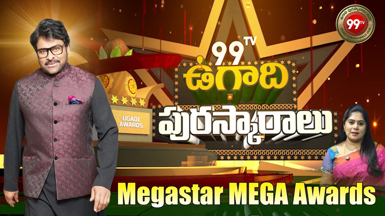 99TV Ugadi Puraskaralu : Chief Guest Megastar Chiranjeevi : 99టీవీ ఉగాది పురస్కారాలు | 99TV