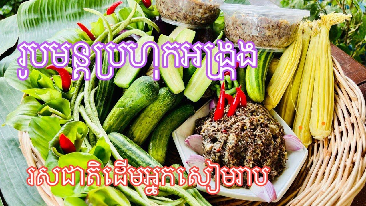 បុកប្រហុកអង្រ្កងរូបមន្តដើមអ្នកសៀមរាប👌👌👌ឆ្ងាញ់ពិសេស😋😋