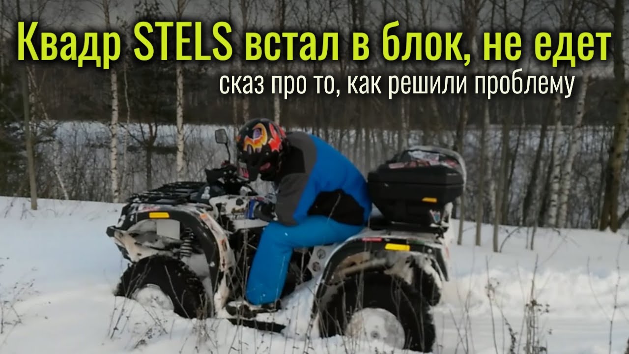Квадроцикл Stels встал в блок, не едет, не включается передача - решение проблемы