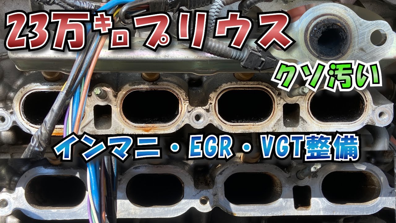 23万キロの過走行プリウスを整備してみた！EGRバルブ清掃、インマニ清掃、VGTバルブ交換、エアコン清掃DIY！