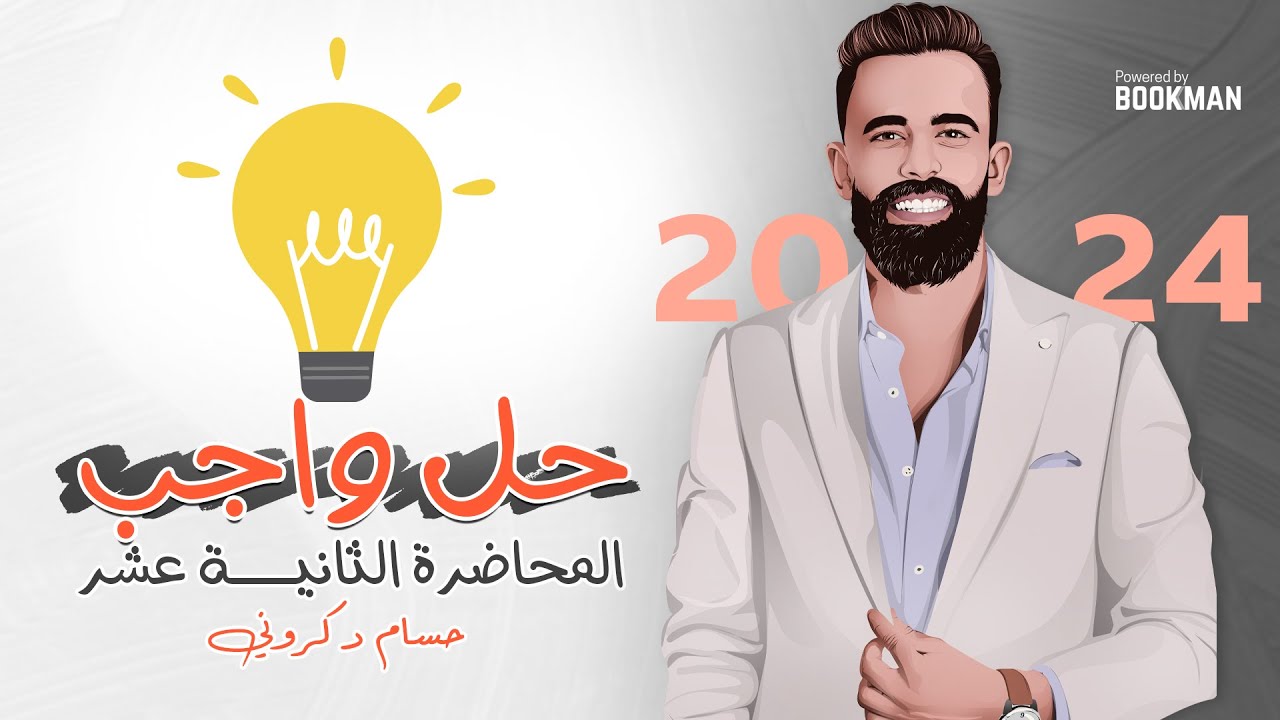 حل واجب المحاضرة الثانية عشر | فيزياء ثانوية عامة | حسام دكروني