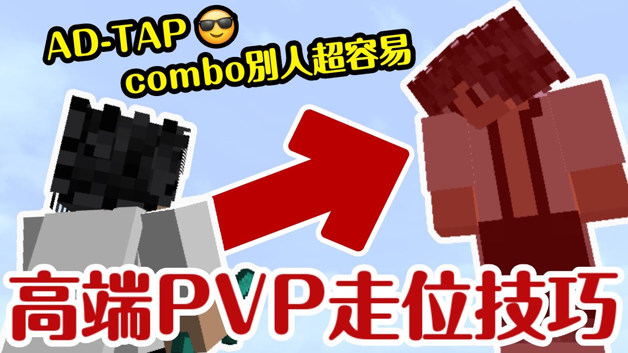 一分鐘😎教學【AD-TAP】高手都這樣走位❗