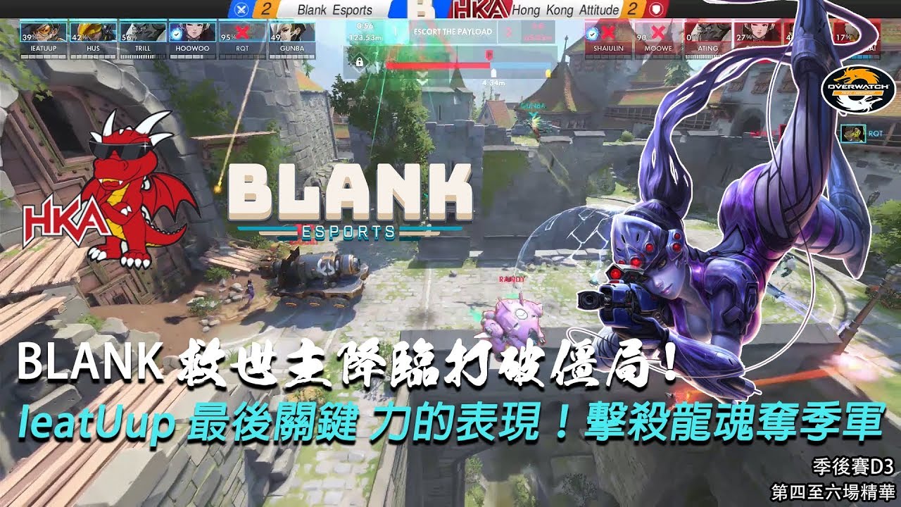 [OPC 季後賽] HKA對決BLK 第四至六場精華：BLANK救世主降臨打破僵局！