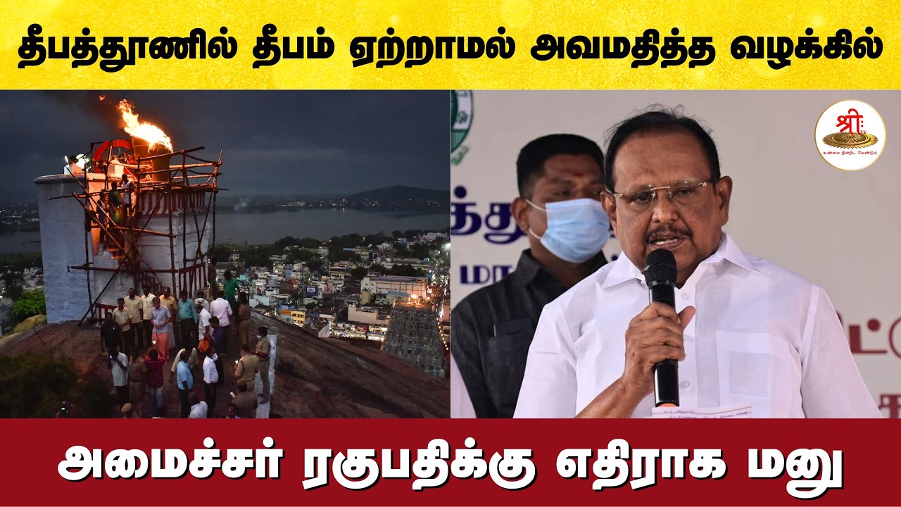 தீபத்தூணில் தீபம் ஏற்றாமல் நீதிமன்றத்தை அவமதித்த வழக்கில் அமைச்சர் ரகுபதிக்கு எதிராக மனு | Hindu |