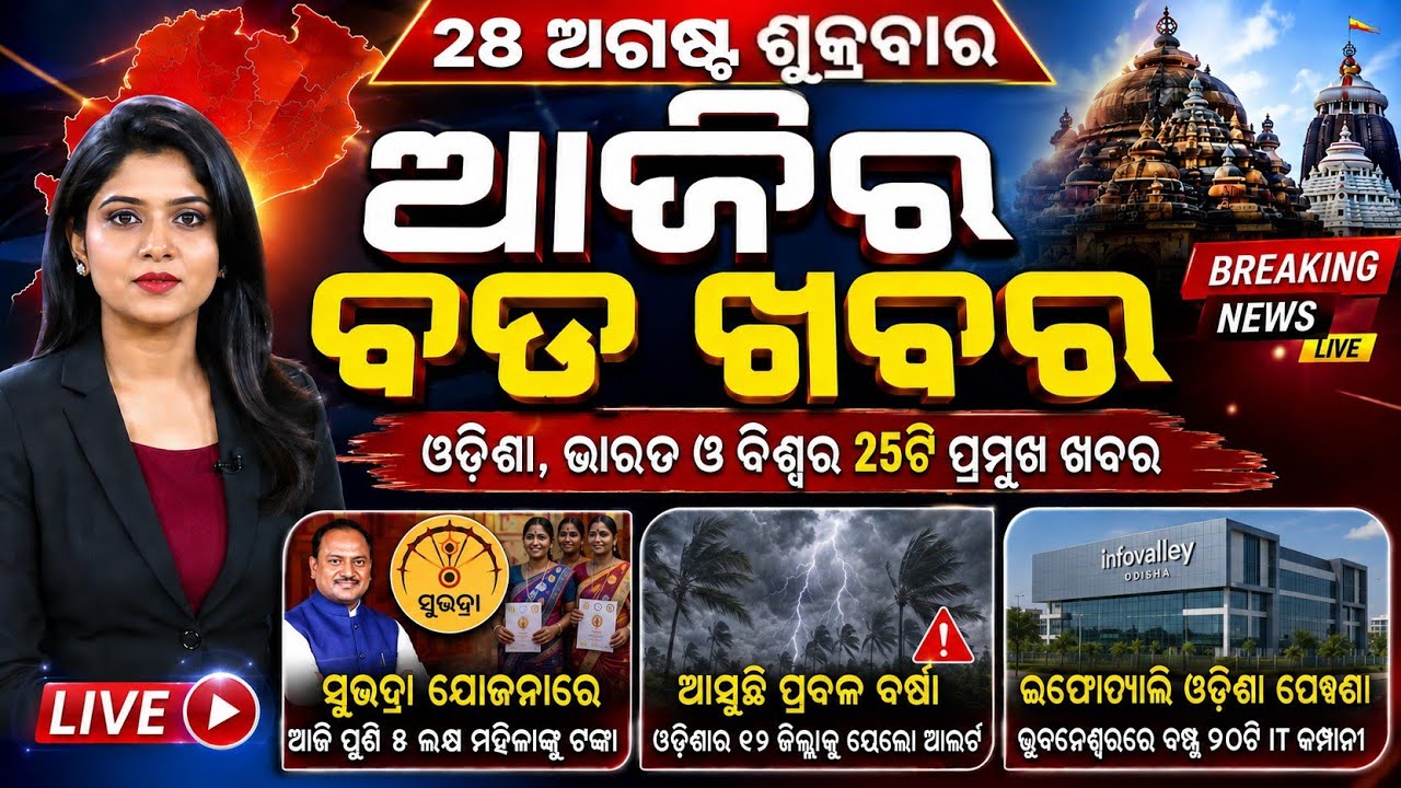 Odisha Morning News Live | Heavy Rain Alert | Raksha Bandhan | Breaking News | 28 Aug 2026