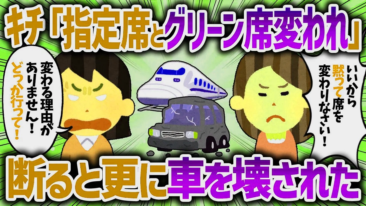 新幹線でグリーン席を譲れと言うキチママ。断ると大声出して大騒ぎされた【女イッチの修羅場劇場】2chスレゆっくり解説