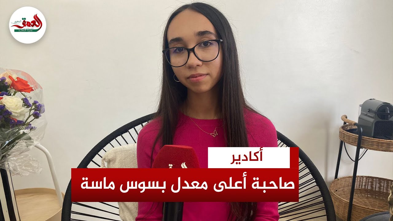 تتقن أربع لغات وتطمح أن تصبح مهندسة.. تعرف على سميرة خزاز صاحبة أعلى معدل البكالوريا بسوس ماسة