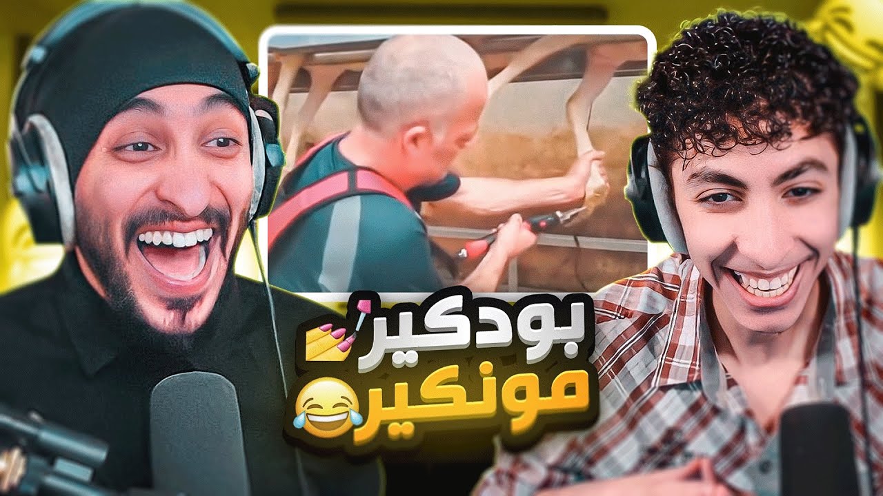 ثقفني مع دربحه ! بتموت من الضحك ( بودكير مونكير للخاروف ) 😂😭